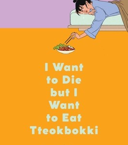 دانلود رمان  I Want to Die but I Want to Eat Tteokbokki اثر Baek Se-hee زبان اصلی