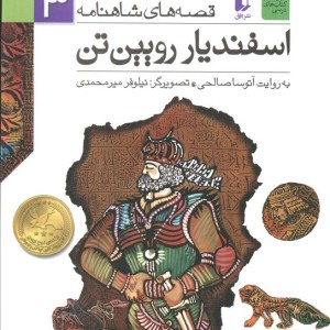 کتاب قصه های شاهنامه 3 اسفندیار رویین تن نشر افق
