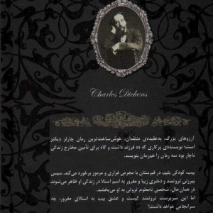 رمانهای جاویدان جهان 10 - چارلز دیکنز