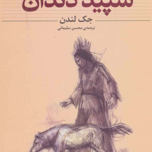 کتاب کلکسیون کلاسیک 8 اثر جک لندن ترجمه محسن سلیمانی