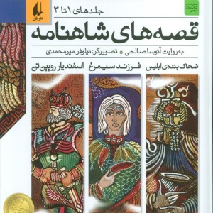 قصه های شاهنامه نشر افق قطع رقعی - ابوالقاسم فردوسی