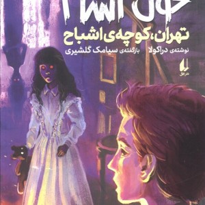کتاب خون آشام 1 اثر سیامک گلشیری ترجمه مترجم الهه علوی