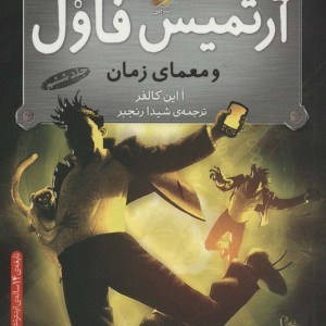 آرتمیس فاول 6 - ا این کالفر