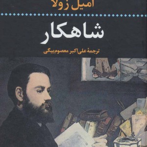 شاهکار