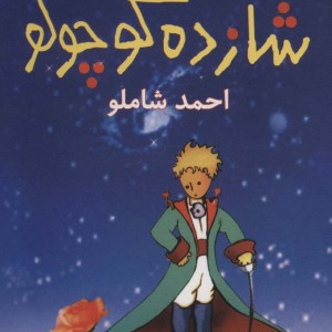 شازده کوچولو نشر نگاه قطع رقعی