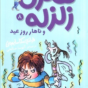هنری زلزله 8 - فرانچسکا سایمون