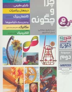 چرا و چگونه مجموعه دوم