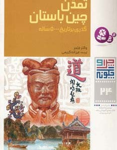 تمدن چین باستان