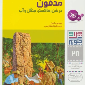 شهرهای مدفون