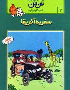 سفر به آفریقا نشر قدیانی - رایحه اندیشه