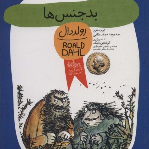بدجنس ها