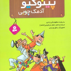 ماجراهای پینوکیو آدمک چوبی
