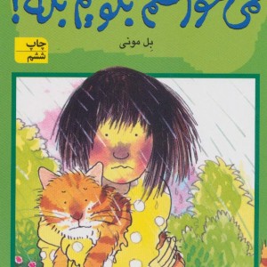 نمی خواهم بگویم بله!