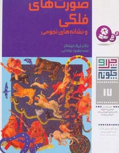 صورتهای فلکی و نشانه های نجومی