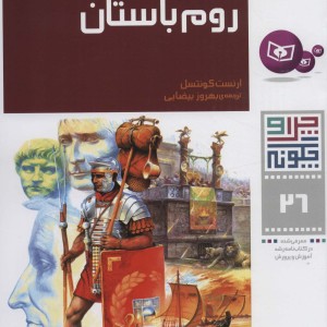 امپراتوری روم باستان