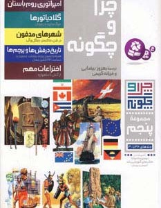 چرا و چگونه مجموعه پنجم