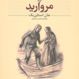 مروارید نشرافق - جان اشتاین بک