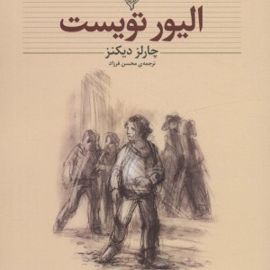 الیور تویست نشر افق - چارلز دیکنز