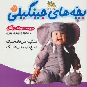 بچه های جینگیلی 2 - نیلوفر بهاری