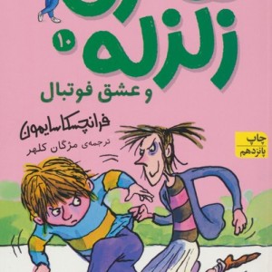هنری زلزله 10 - فرانچسکا سایمون