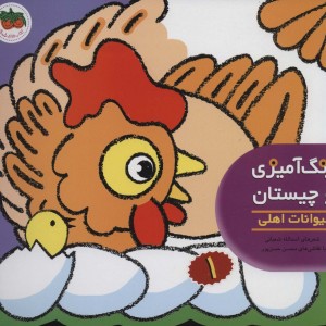 رنگ آمیزی و چیستان 1 حیوانات اهلی - اسدالله شعبانی