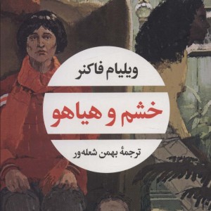 خشم و هیاهو نشر نگاه