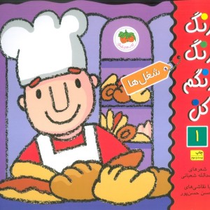 کتاب رنگ رنگ رنگم کن 1 اثر اسدالله شعبانی