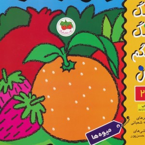 کتاب رنگ رنگ رنگم کن 2 اثر اسدالله شعبانی