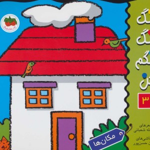 کتاب رنگ رنگ رنگم کن 3 اثر اسدالله شعبانی