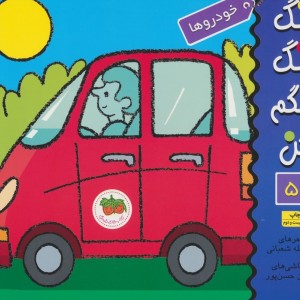 کتاب رنگ رنگ رنگم کن 5 خودروها
