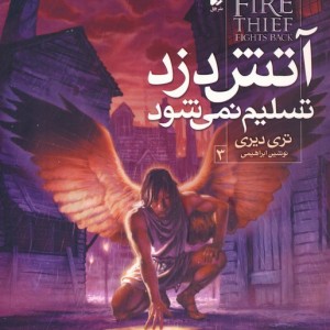 کتاب آتش دزد تسلیم نمی شود اثر تری دیری