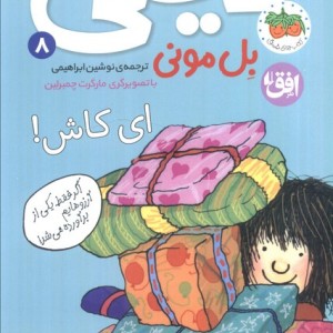 ای کاش ! - بل مونی