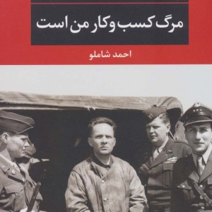 مرگ کسب و کار من است نشر نگاه