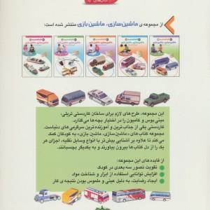 ماشین سازی ماشین بازی  - منصور مطیع