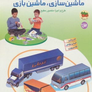 ماشین سازی ماشین بازی  - منصور مطیع