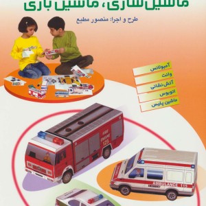 کتاب کاردستی من 2 - منصور مطیع