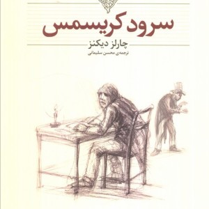 کلکسیون کلاسیک 1 - چارلز دیکنز