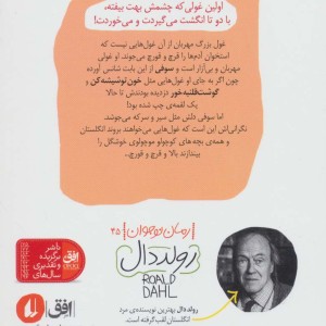 غول بزرگ مهربان نشر افق - رولد دال