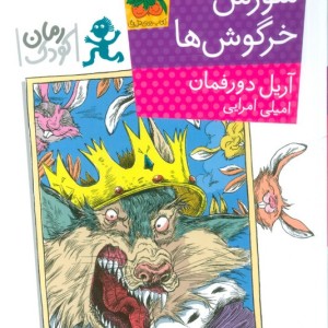 کتاب شورش خرگوش ها اثر آریل دورفمان ترجمه امیلی امرایی