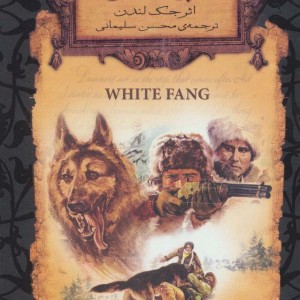 کتاب سپید دندان اثر جک لندن