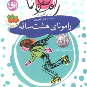 رامونای هشت ساله نشر افق - بورلی کلی یری