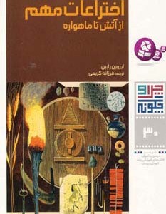اختراعات مهم از آتش تا ماهواره