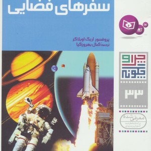 سیاره ها و سفرهای فضایی