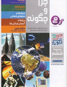 کتاب چرا و چگونه مجموعه ششم