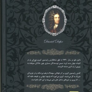 کتاب رمانهای جاویدان جهان 5 اثر دانیل دفو