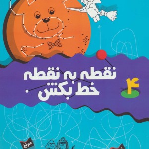 نقطه به نقطه خط بکش 4