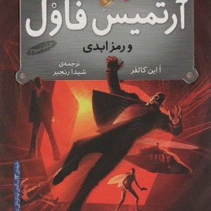 آرتمیس فاول و رمز ابدی - ا این کالفر