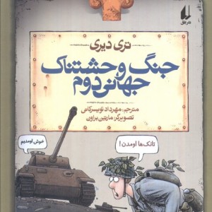جنگ وحشتناک جهانی دوم