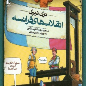 انقلاب های فرانسه - تری دیری