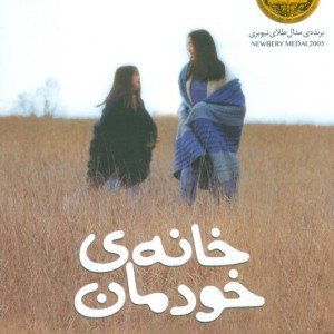 خانه خودمان - سینتیا کادوهاتا